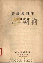 普通地质学实习教材  （地质类各专业适用）（1981 PDF版）
