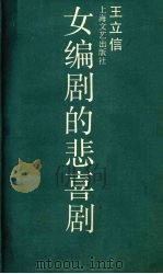 女编剧的悲喜剧 1986 PDF电子版封面 10078.3821 王立信著