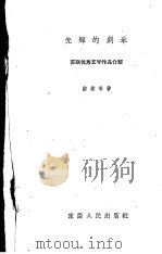 光辉的创举：苏联优秀文学作品介绍   1957  PDF电子版封面    游藜等著 