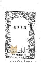 夏日再见 1988 PDF电子版封面 岑凯伦著