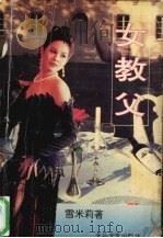 女教父 1993 PDF电子版封面 7537810060 雪米莉著