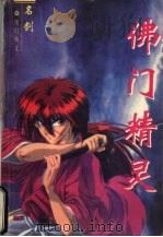 佛门精灵  2   1997  PDF电子版封面  7228036905  名剑著 