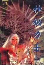 神秘力士  2（1997 PDF版）