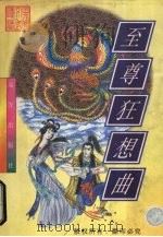 至尊狂想曲  上（1998 PDF版）