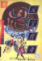 元宝传奇 上 1998 PDF电子版封面 7805954275 忆文著