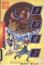圣剑魔刀  上（1998 PDF版）