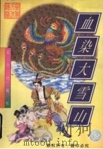 血染大雪山 上 1998 PDF电子版封面 7805954313 忆文著