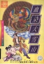 血染大雪山 中 1998 PDF电子版封面 7805954313 忆文著