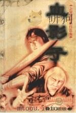 血影子  下  珍藏版（1998 PDF版）