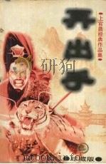 再出手 中 珍藏版 1998 PDF电子版封面 7204037705 上官鼎著
