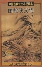 康熙侠义传 上 1997 PDF电子版封面 7540208899 (清)郭广瑞,贪梦道人著