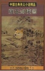 雍正剑侠图  下（1997 PDF版）