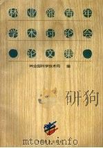 林业部青年学术讨论会论文集 1997 PDF电子版封面 7503818700 林业部科学技术司编