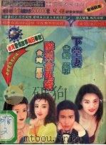 下堂妻  醉拐金龟婿   1999  PDF电子版封面  7537817528  原菲著 