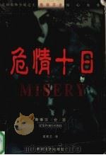 危情十日   1997  PDF电子版封面  7806050472  斯蒂芬·金著 