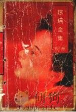 琼瑶全集  第7卷（1996 PDF版）