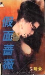假面蔷薇 1999 PDF电子版封面 7537817310 (台湾)晓曼著