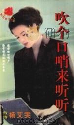 吹个口哨来听听 1999 PDF电子版封面 7537817310 凌淑芬