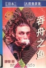 吞舟之鱼   1998  PDF电子版封面  7538711600  （日本）大薮春彦著 