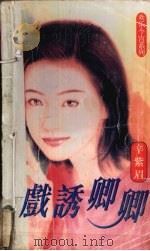 戏诱卿卿（1998 PDF版）