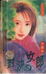 对决女郎（1998 PDF版）