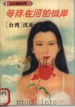 等待在河的彼岸（1995 PDF版）