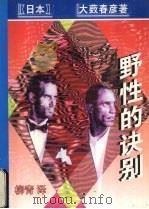 野性的诀别（1998 PDF版）