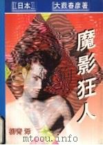 魔影狂人（1998 PDF版）