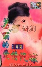 美丽的爱情汽球（1998 PDF版）