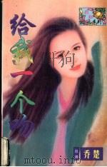 给你一个吻（1998 PDF版）