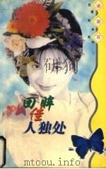 回眸佳人独处   1998  PDF电子版封面  7806073299  凌淑芬著 