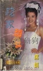 跷家顽女   1998  PDF电子版封面  7539908165  （台湾）席娟著 