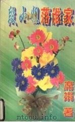 段小姐落谁家（1998 PDF版）