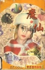 魔仙 1998 PDF电子版封面 7806073299 (台湾)辛柴眉著