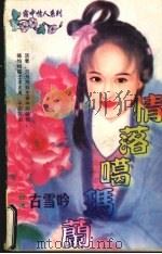情落噶玛兰   1998  PDF电子版封面  7536332098  （台湾）古雪吟著 