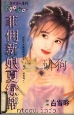 菲佣新娘夏绿蒂（1998 PDF版）