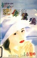 玩命鸳鸯 1998 PDF电子版封面 7536332098 (台湾)古雪吟著