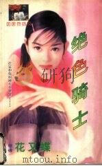 绝色骑士   1999  PDF电子版封面  7537817310  （台湾）花又蝶著 