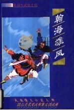 翰海雄风 上 1999 PDF电子版封面 753713183X 梁羽生著