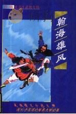 翰海雄风  下   1999  PDF电子版封面  753713183X  梁羽生著 