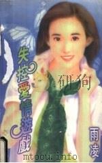 失控爱情游戏 1998 PDF电子版封面 7805388415 (台湾)雨凌著