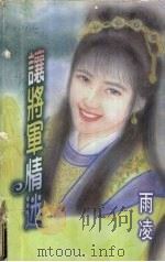 让将军情迷 1998 PDF电子版封面 7805388415 (台湾)雨凌著
