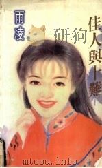 佳人与十难 1998 PDF电子版封面 7805388415 (台湾)雨凌著