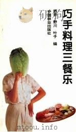 巧手料理三餐乐   1995  PDF电子版封面  7503812885  西乔等编 