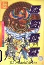 木剑惊鸿  上（1998 PDF版）