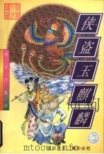 侠盗玉麒麟 1998 PDF电子版封面 7805954313 忆文著