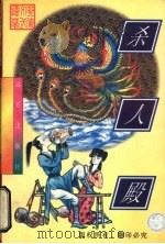 杀人殿  下（1998 PDF版）