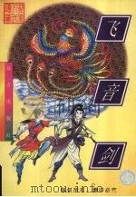 飞音剑   1998  PDF电子版封面  7805954305  忆文著 
