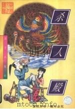 杀人殿  上（1998 PDF版）