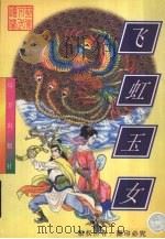 飞虹玉女 1998 PDF电子版封面 7805954275 忆文著